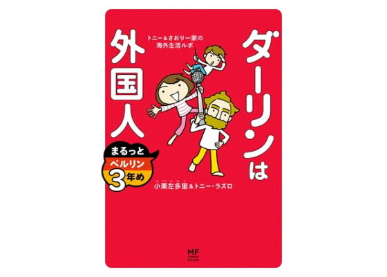 楽天kobo電子書籍ストア ダーリンは外国人 まるっとベルリン3年め トニー さおり一家の海外生活ルポ 小栗 左多里 楽天kobo電子書籍ストア ダーリンは外国人 まるっとベルリン3年め トニー さおり一家の海外生活ルポ 小栗 左多里